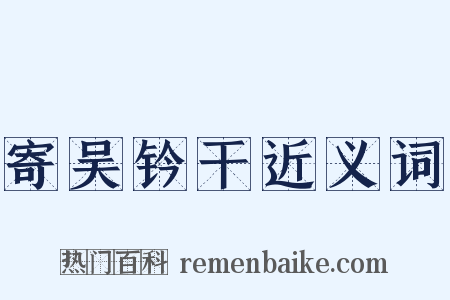 寄吴钤干近义词是什么意思的图片